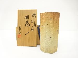 信楽焼　高橋楽斎造　面取　掛花入